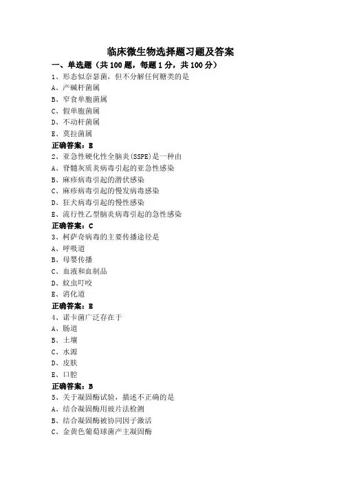临床微生物选择题习题及答案