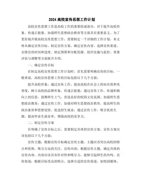 2024高校宣传思想工作计划