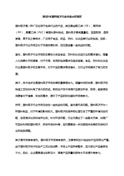2023年塑料瓶子行业市场分析现状