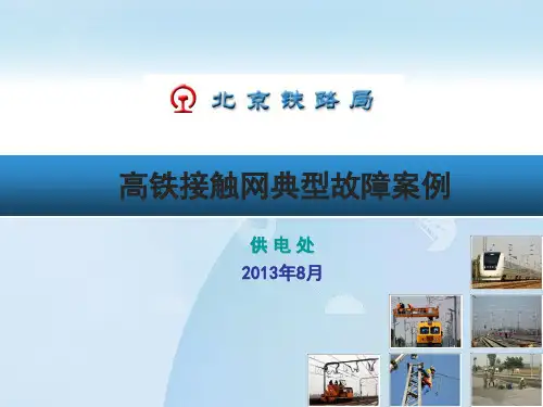 北京铁路局高铁接触网典型事故案例