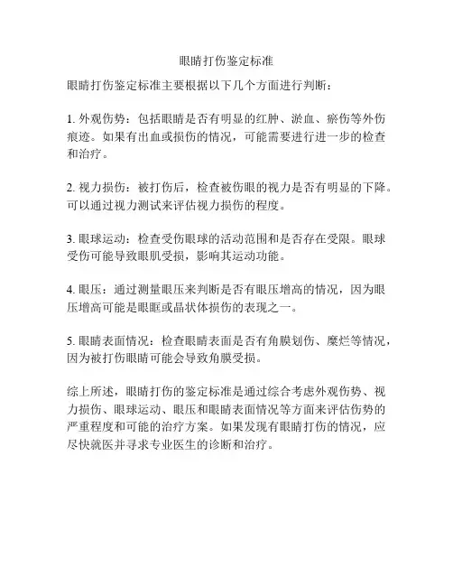 眼睛打伤鉴定标准