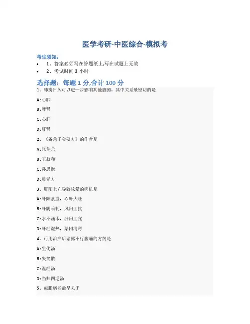 考研中医综合-模拟考-含参考答案-22-18-16
