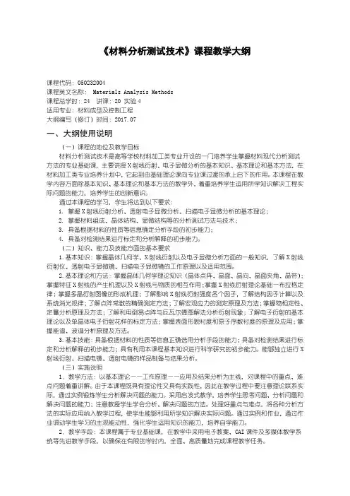 材料分析测试技术---教学大纲