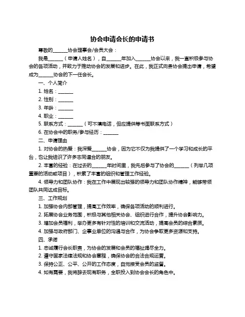 协会申请会长的申请书