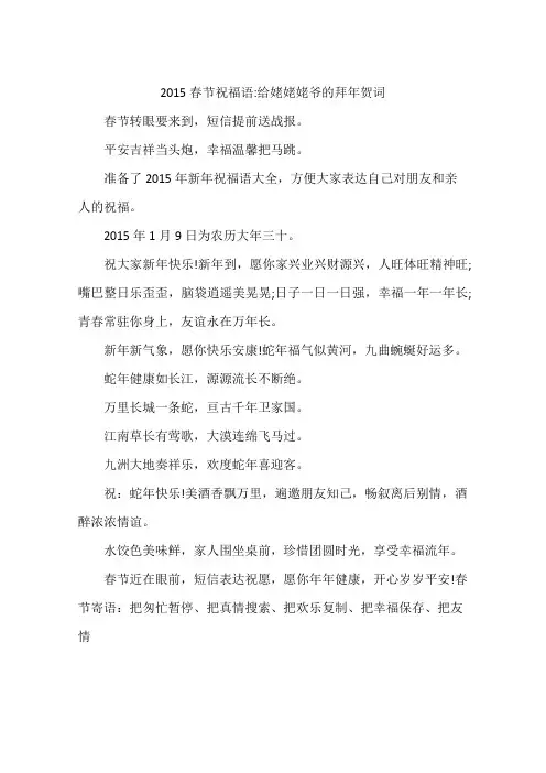 2015春节祝福语-给姥姥姥爷的拜年贺词