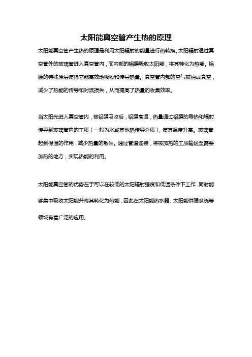 太阳能真空管产生热的原理