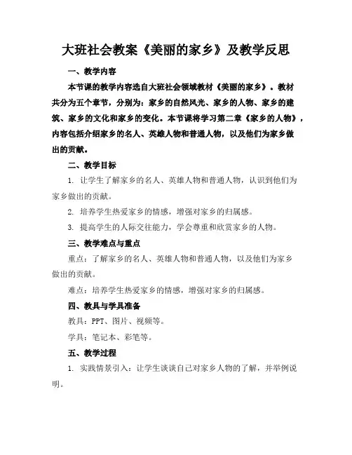 大班社会教案《美丽的家乡》及教学反思