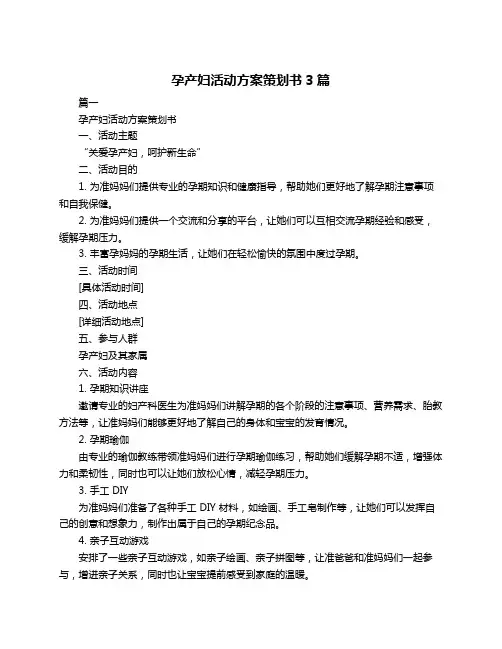 孕产妇活动方案策划书3篇