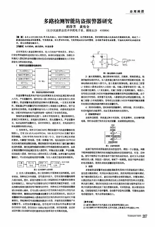 多路检测智能防盗报警器研究