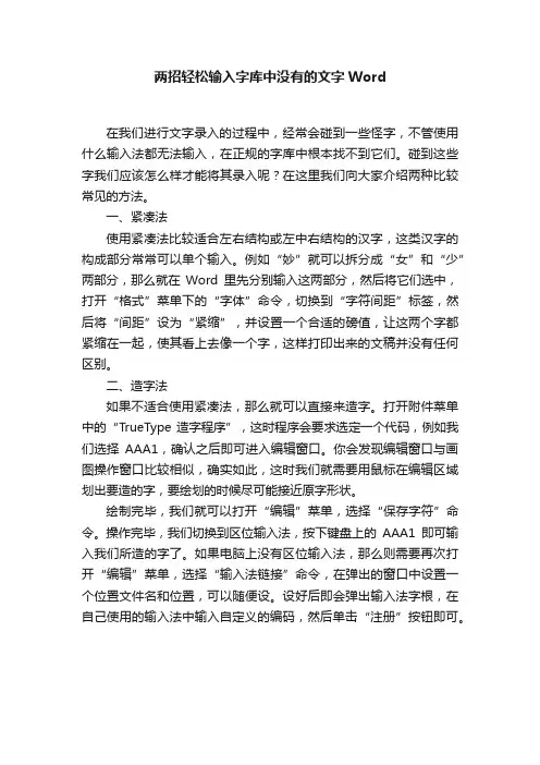 两招轻松输入字库中没有的文字Word