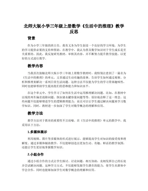 北师大版小学三年级上册数学《生活中的推理》教学反思