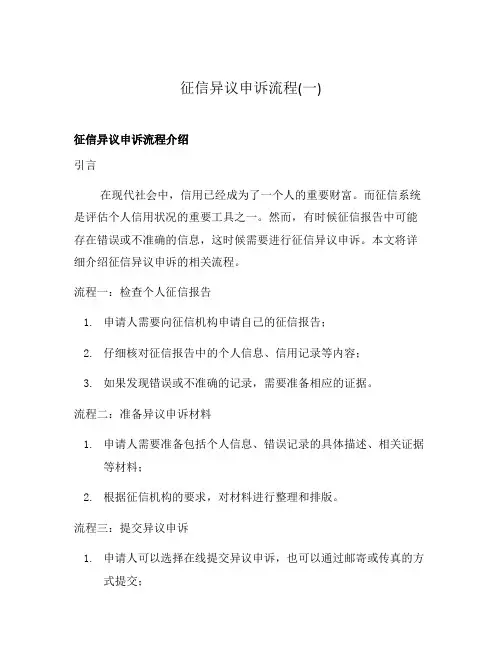 征信异议申诉流程(一)