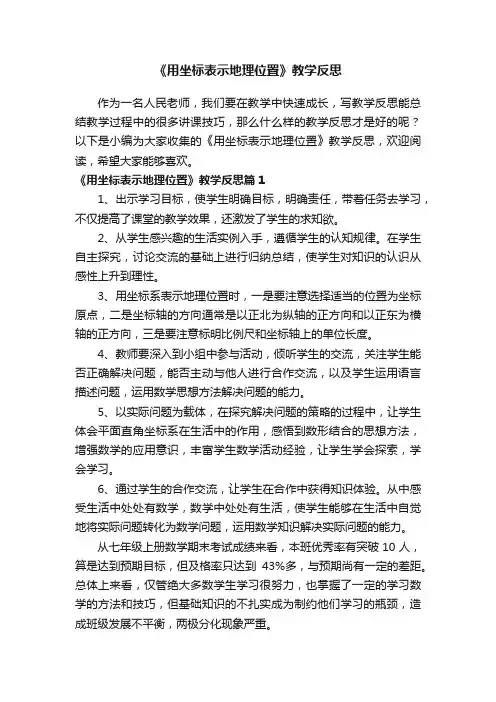 《用坐标表示地理位置》教学反思（精选4篇）