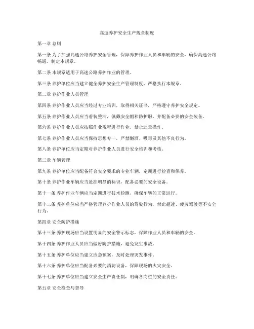 高速养护安全生产规章制度