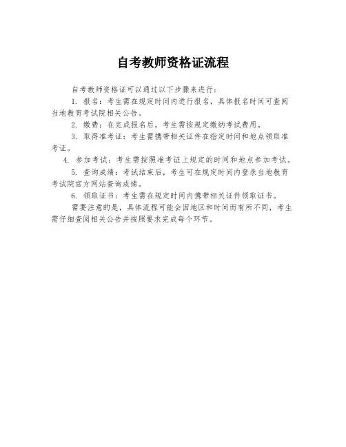 自考教师资格证流程