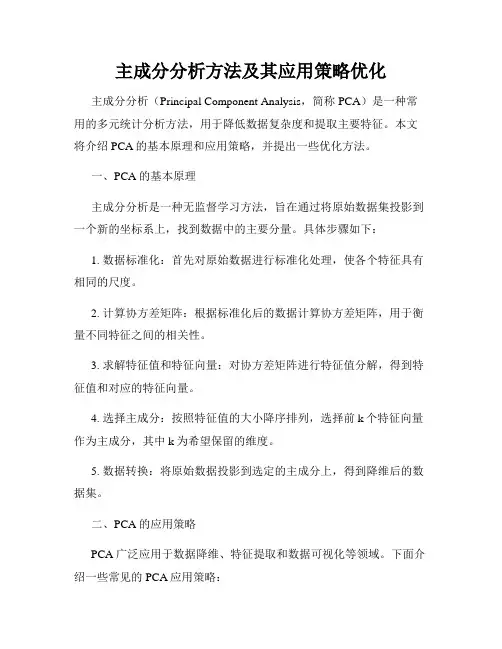 主成分分析方法及其应用策略优化