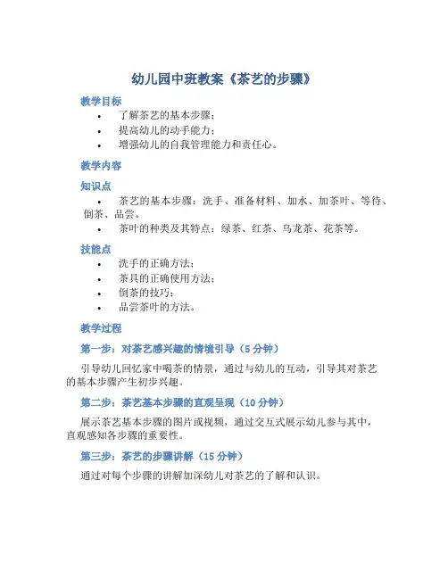 幼儿园中班教案《茶艺的步骤》含反思