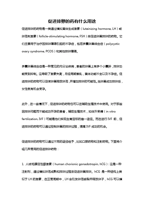 促进排卵的药有什么用途