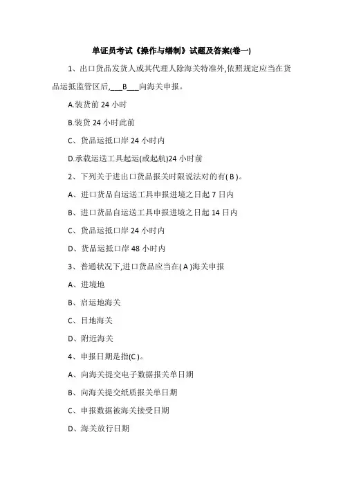 2022年单证员考试操作与缮制试题及答案卷一