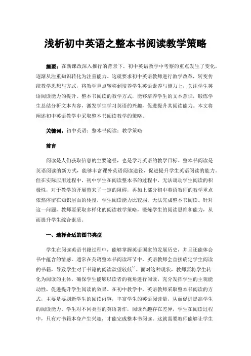 浅析初中英语之整本书阅读教学策略