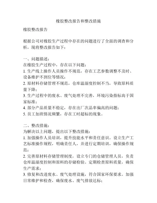 橡胶整改报告和整改措施