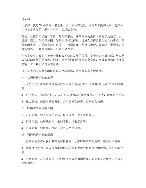 小学生防踩踏安全演讲稿(3篇)