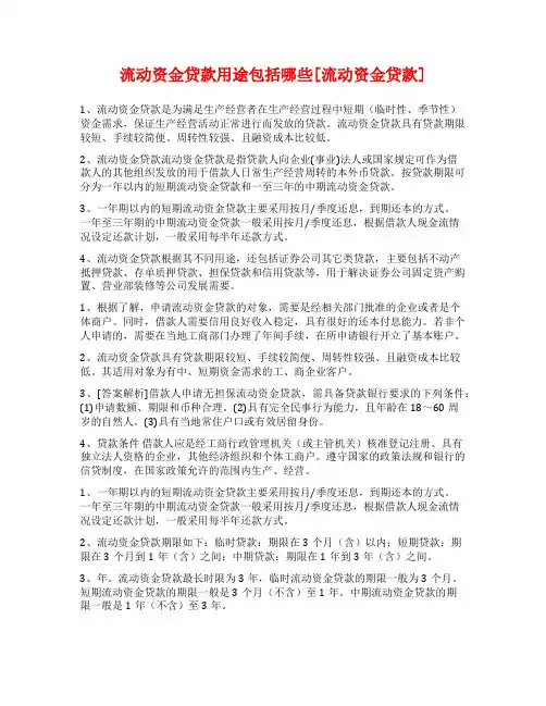 流动资金贷款用途包括哪些[流动资金贷款]