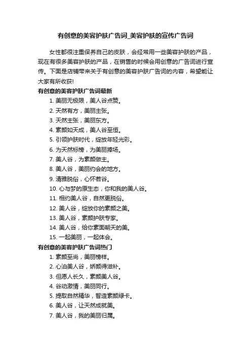 有创意的美容护肤广告词_美容护肤的宣传广告词