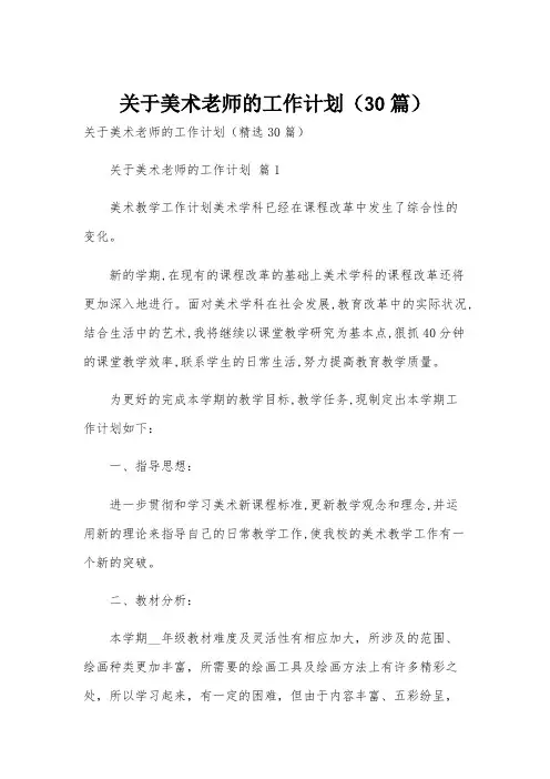 关于美术老师的工作计划(30篇)