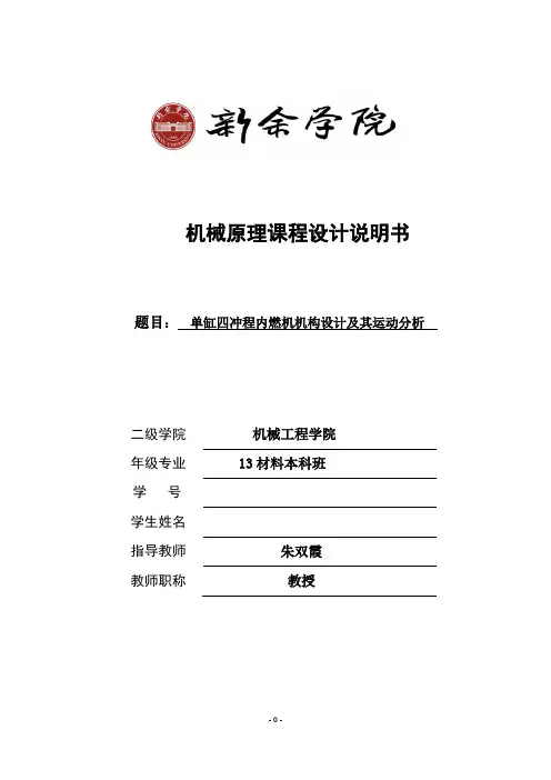 机械原理课程设计单缸四冲程内燃机教材