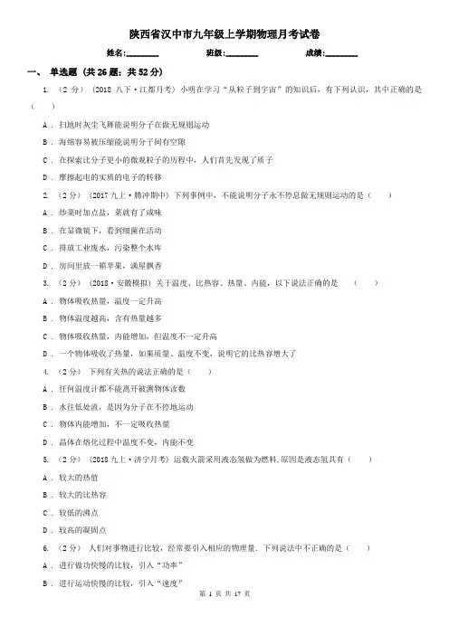 陕西省汉中市九年级上学期物理月考试卷