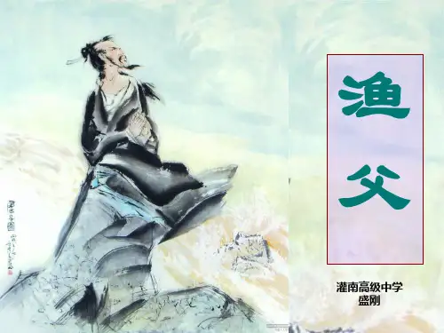高中语文必修五《渔父》刘月荣PPT课件 苏教名师优质课