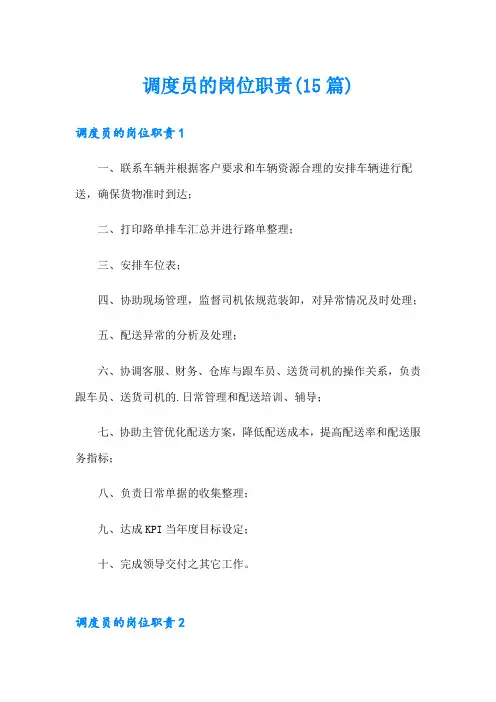 调度员的岗位职责(15篇)