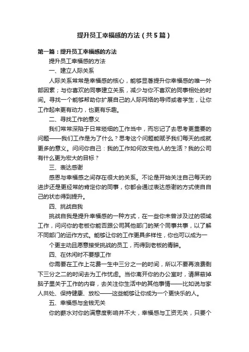 提升员工幸福感的方法（共5篇）