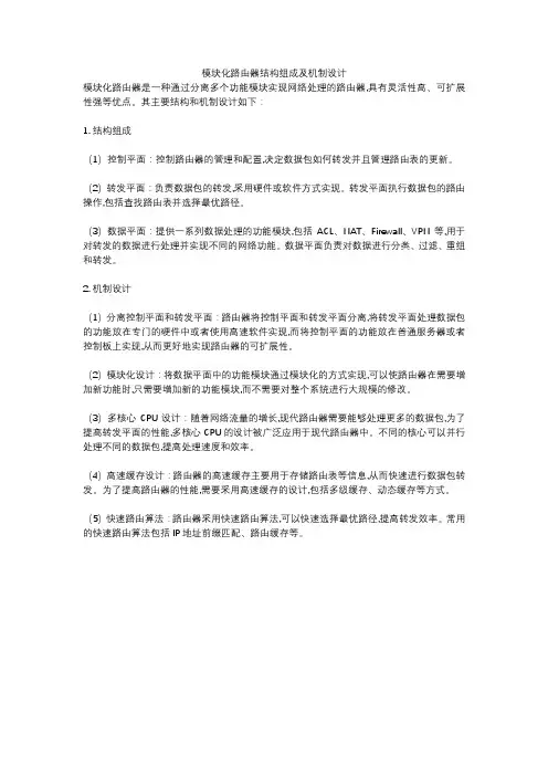 模块化路由器结构组成及机制设计
