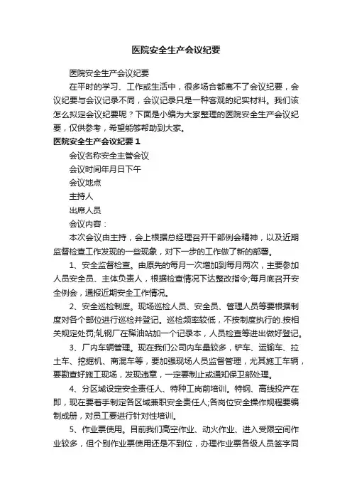 医院安全生产会议纪要