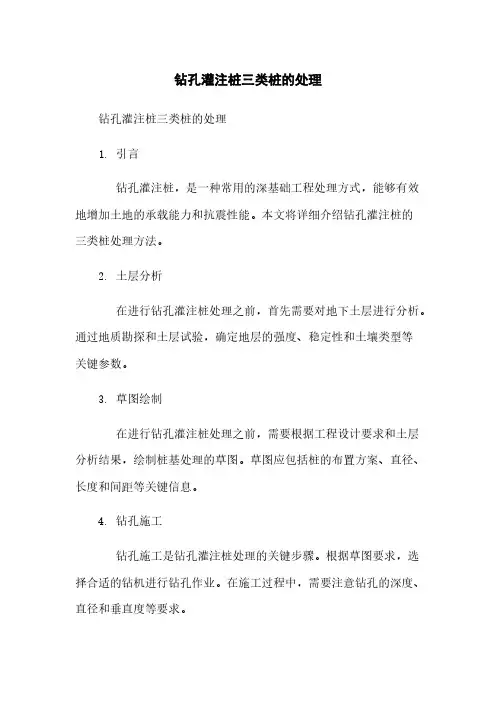 钻孔灌注桩三类桩的处理
