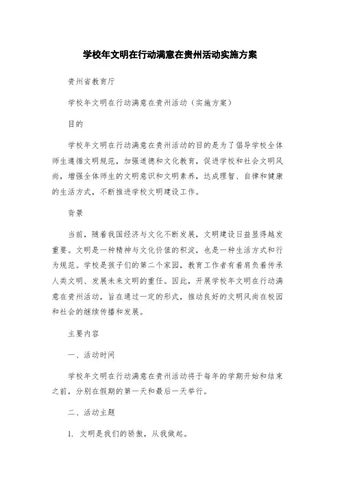 学校年文明在行动满意在贵州活动实施方案