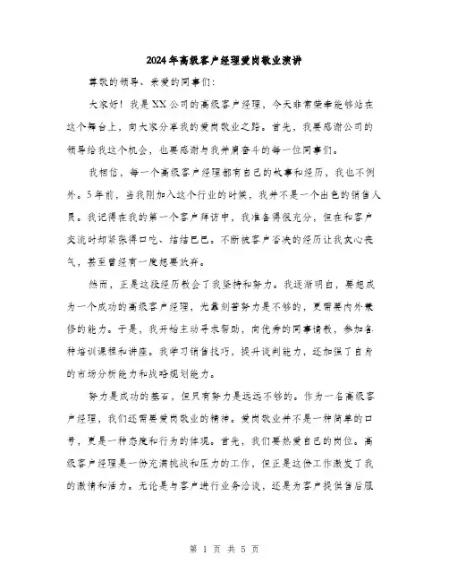 2024年高级客户经理爱岗敬业演讲(2篇)