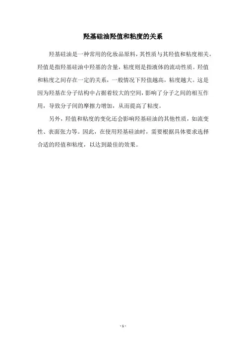 羟基硅油羟值和粘度的关系