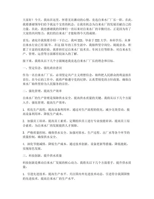 竞聘自来水厂厂长演讲稿