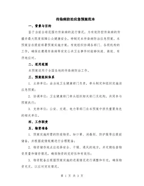传染病防治应急预案范本