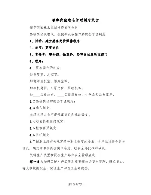 要害岗位安全管理制度范文（2篇）