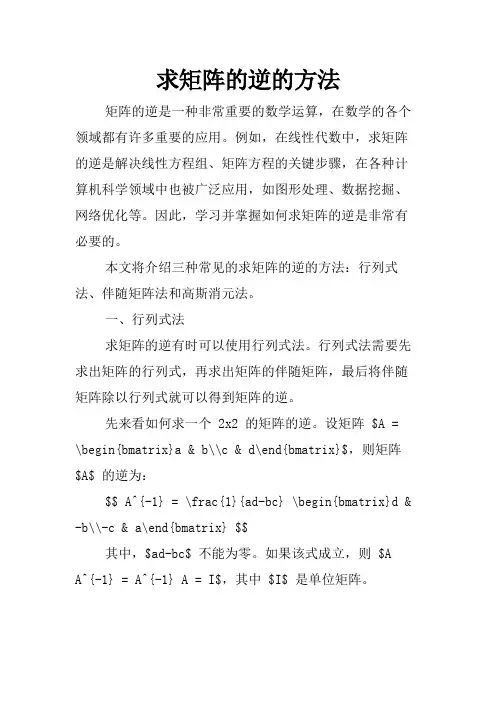 求矩阵的逆的方法