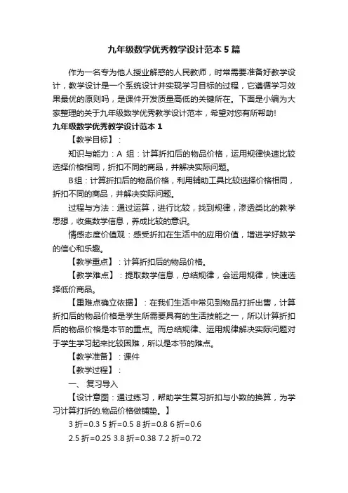 九年级数学优秀教学设计范本5篇