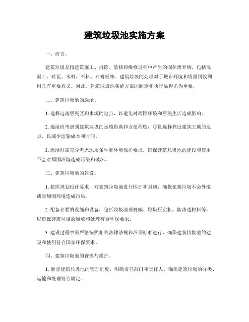 建筑垃圾池实施方案