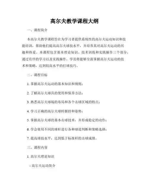 高尔夫教学课程大纲