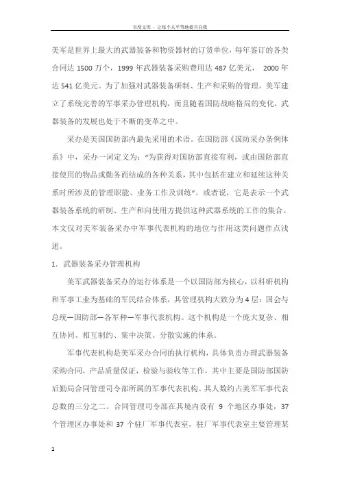 美军武器装备采办中军事代表机构的作用