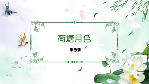 荷塘月色说课PPTPPT课件人教版