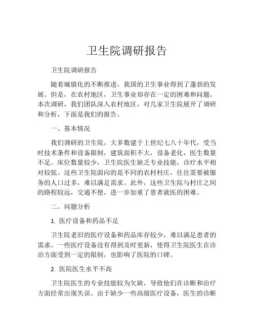 卫生院调研报告